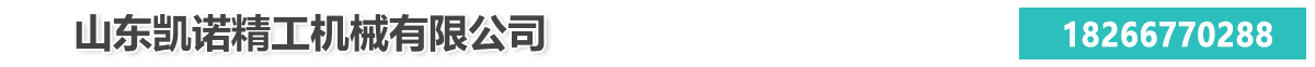 山東凱諾精工機械有限公司